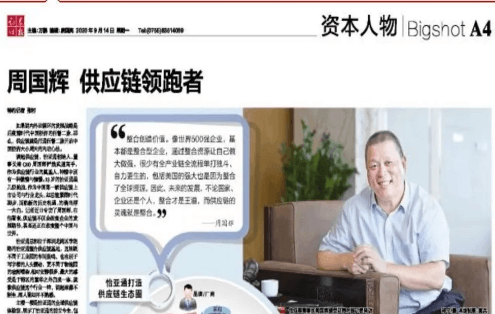 《时报》专访：周国辉，供应链领跑者