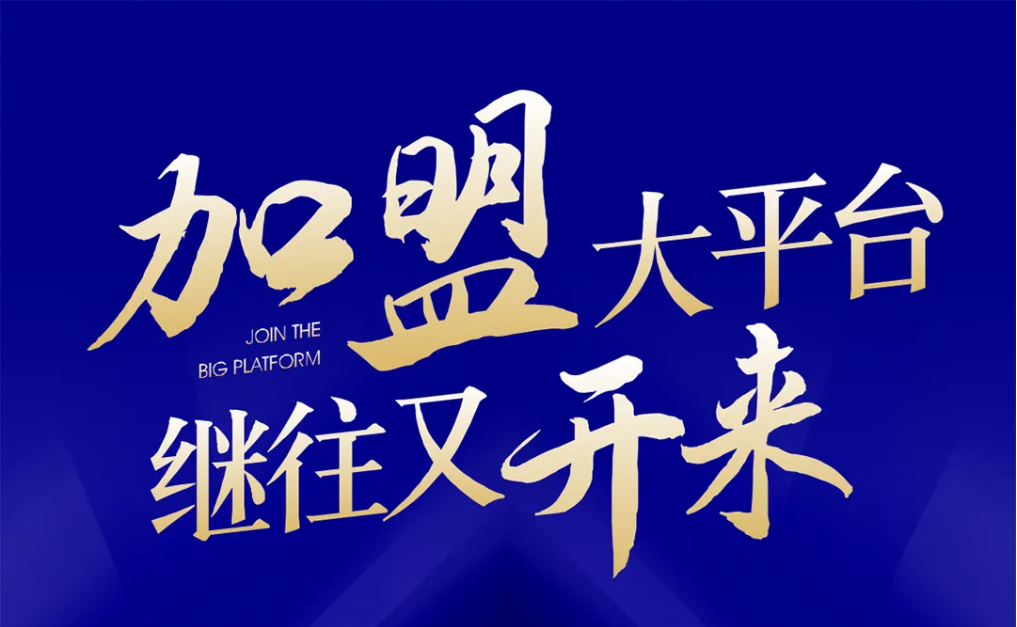 加盟大平台，继往又开来！AG庄闲全球招募合伙人共同做大做强