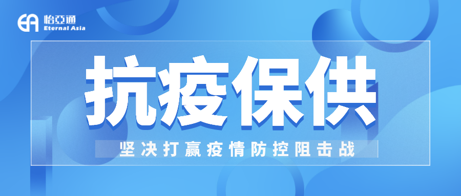 助力民生和医疗物资保供，AG庄闲抗疫救灾一直在线！