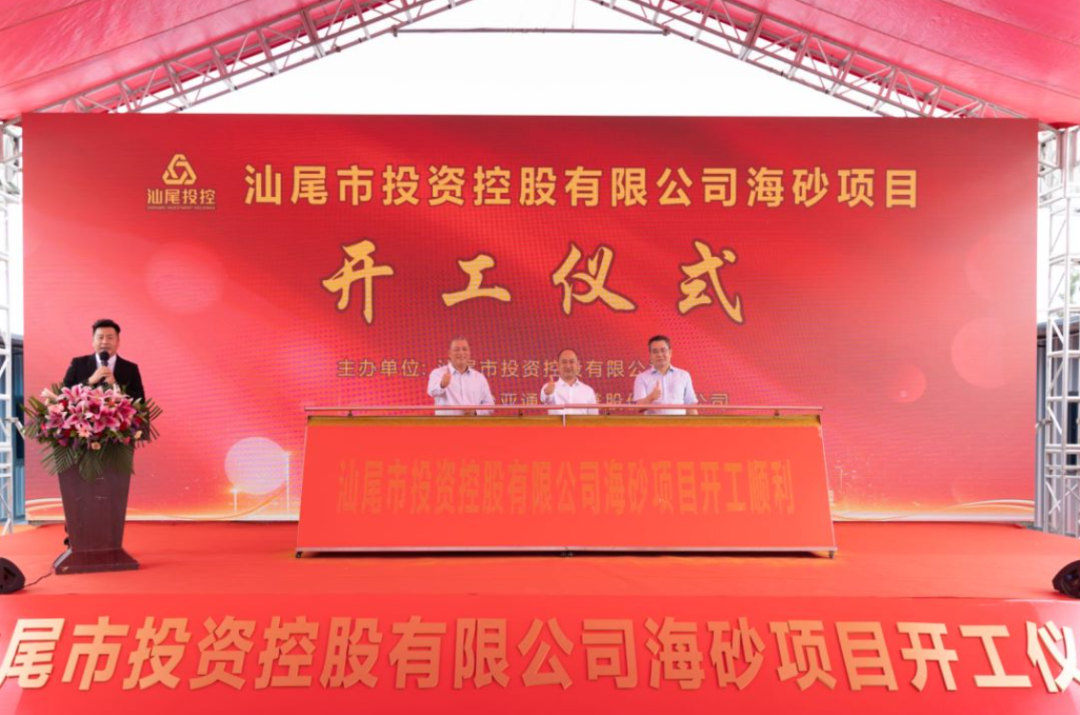 又一战略项目开工！汕尾投控&AG庄闲海砂运营项目正式开采