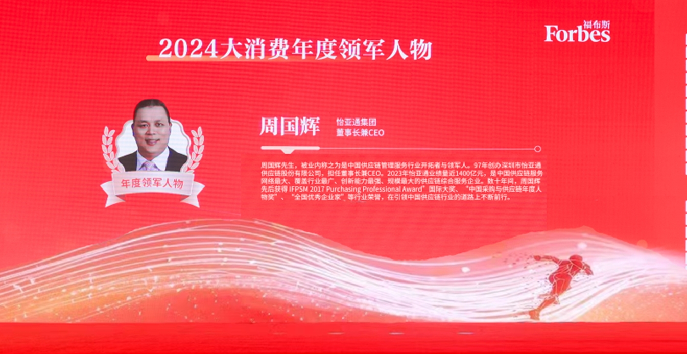AG庄闲获评福布斯2024大消费年度价值企业，周国辉董事长荣膺年度领军人物