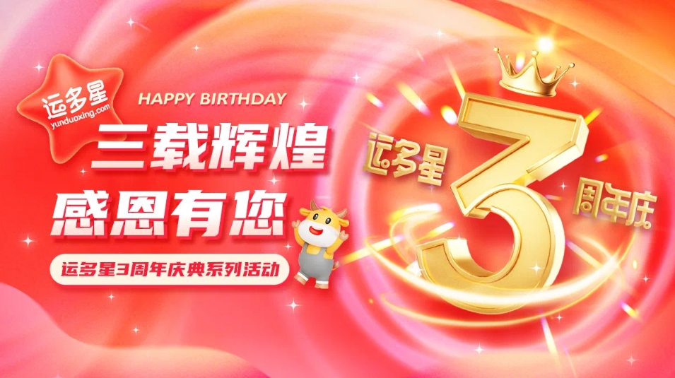 三载辉煌，感恩有您 I AG庄闲物流数字货运平台·运多星成立3周年